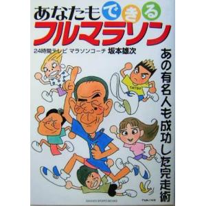 あなたもできるフルマラソン あの有名人も成功した完走術 GAKKEN SPORTS BOOKS/坂本雄次(著者)