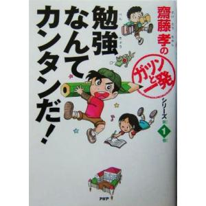 勉強なんてカンタンだ！ 齋藤孝のガツンと一発文庫第１巻／齋藤孝(著者)｜bookoffonline