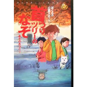 首つりツリーのなぞ ぼくらの心霊スポット エンタティーン倶楽部/あさのあつこ(著者)