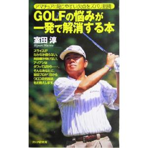 GOLFの悩みが一発で解消する本 アマチュアの陥りやすい欠点をズバリ指摘！/室田淳(著者)