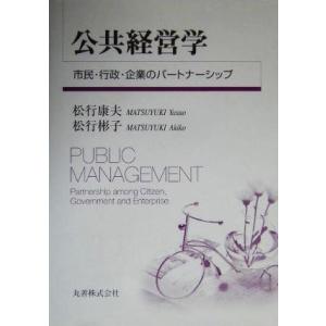 公共経営学 市民・行政・企業のパートナーシップ／松行康夫(著者),松行彬子(著者)