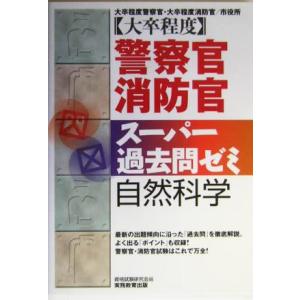 大卒程度 警察官・消防官 スーパー過去問ゼミ 自然科学/資格試験研究会(編者)