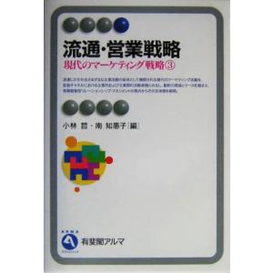 現代のマーケティング戦略(3) 流通・営業戦略 有斐閣アルマ現代のマーケティング戦略3/小林哲(編者...