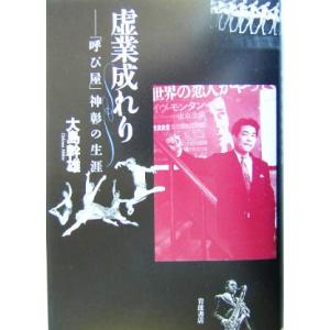 虚業成れり 「呼び屋」神彰の生涯／大島幹雄(著者)