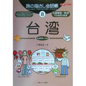 旅の指さし会話帳 台湾 第2版(8) 台湾華語(中国語) ここ以外のどこかへ！アジア 7/片倉佳史