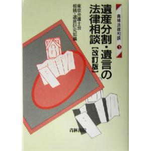 遺産分割・遺言の法律相談 青林法律相談３／東京弁護士会相続遺言研究部(編者)