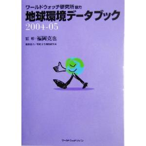 地球環境データブック(2004-05)/福岡克也