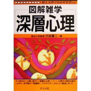 深層心理 図解雑学シリーズ／渋谷昌三(著者)｜ブックオフ1号館 ヤフーショッピング店