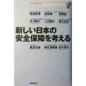 新しい日本の安全保障を考える 虎ノ門ＤＯＪＯブックス／坂本正弘(著者),吹浦忠正(著者),岡本智博(...