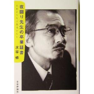 夜回り先生の卒業証書 冬来たりなば春遠からじ／水谷修(著者)