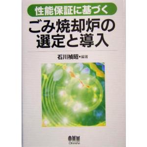 性能保証に基づくごみ焼却炉の選定と導入／石川禎昭(著者)