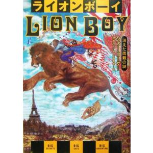 ライオンボーイ 消えた両親の謎/ジズー・コーダー(著者),枝広淳子(訳者),天野喜孝(絵)