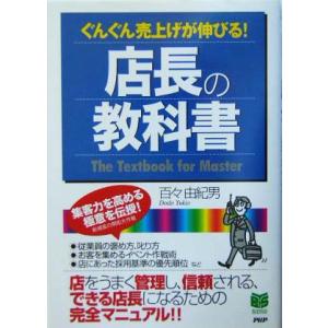 店長の教科書 ぐんぐん売上げが伸びる！ PHPビジネス選書/百々由紀男(著者)