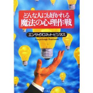 どんな人にも好かれる魔法の心理作戦 PHP文庫/エンサイクロネットビジネス(著者)
