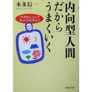 内向型人間だからうまくいく 「タダの人」としてゆっくり生きよう ＰＨＰ文庫／本多信一(著者)