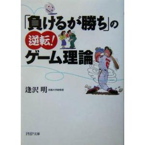 「負けるが勝ち」の逆転！ゲーム理論 PHP文庫/逢沢明(著者)　