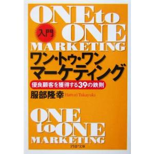 入門 ワン・トゥ・ワン・マーケティング 優良顧客を獲得する39の鉄則 PHP文庫/服部隆幸(著者)