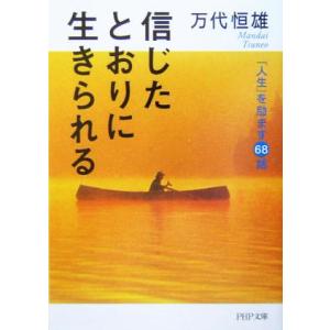 信じたとおりに生きられる 「人生」を励ます６８話 ＰＨＰ文庫／万代恒雄(著者)