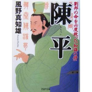 陳平 劉邦の命を六度救った「知謀の将」 劉邦の命を六度救った「知謀の将」 PHP文庫/風野真知雄(　