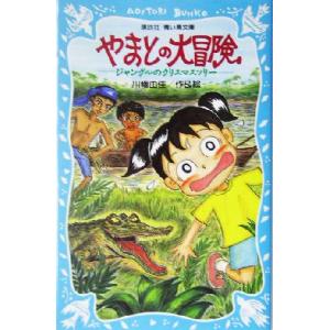 やまとの大冒険 ジャングルのクリスマスツリー 講談社青い鳥文庫/川幡由佳(著者)