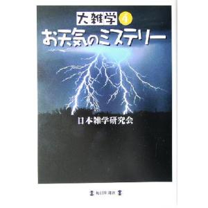 大雑学(４) お天気のミステリー 大雑学４／日本雑学研究会(著者)