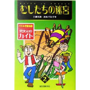 むしたちの迷宮 パズル冒険物語 異次元のカイト2/川崎光徳(著者),オオハラヒデキ(著者)