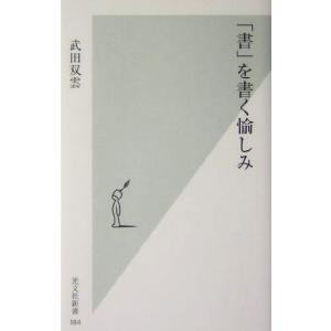 「書」を書く愉しみ 光文社新書／武田双雲(著者)｜bookoffonline