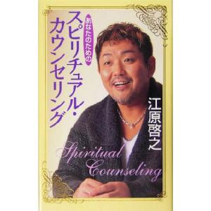 あなたのためのスピリチュアル・カウンセリング/江原啓之(著者)