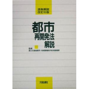 逐条解説 都市再開発法解説 逐条解説/都市再開発法制研究会(著者),国土交通省都市地域整備局市　