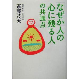 「なぜか人の心に残る人」の共通点/斎藤茂太(著者)