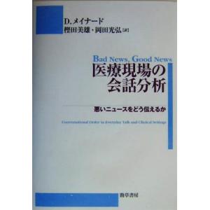 医療現場の会話分析 悪いニュースをどう伝えるか／ダグラス・Ｗ．メイナード(著者),樫田美雄(訳者),...