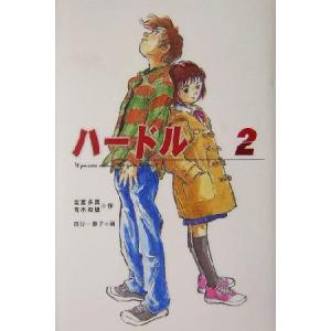 ハードル(2)/吉富多美(著者),青木和雄(著者),四分一節子