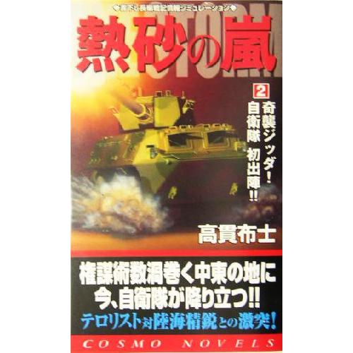 熱砂の嵐(2) 奇襲ジッダ！自衛隊初出陣!! コスモノベルス/高貫布士(著者)