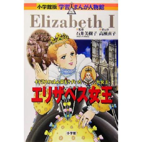 エリザベス女王 イギリスのはん栄をきずいた大女王 小学館版 学習まんが人物館/石井美樹子,高瀬直子,