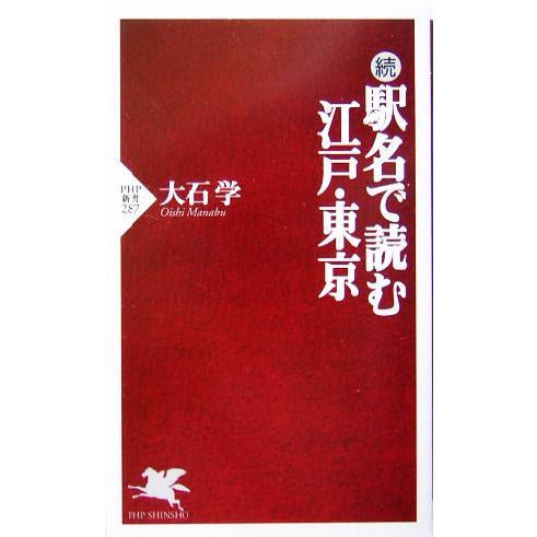 続 駅名で読む江戸・東京(続) PHP新書/大石学(著者)