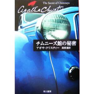 チムニーズ館の秘密 ハヤカワ文庫クリスティー文庫73/アガサ・クリスティ(著者),高橋豊(訳者)