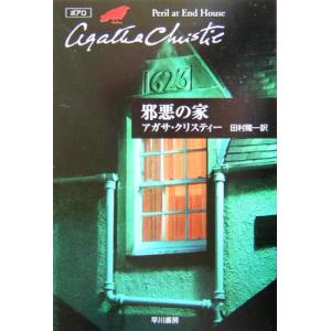 邪悪の家 ハヤカワ文庫クリスティー文庫６／アガサ・クリスティ(著者),田村隆一(訳者)