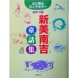 新美南吉童話集 心に残るロングセラー名作10話 心に残るロングセラー/新美南吉(著者),北川幸比古