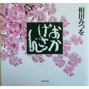 おかげさん/相田みつを(著者)　