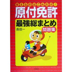 覚えるのはこれだけ！原付免許最強総まとめ問題集／長信一(著者)