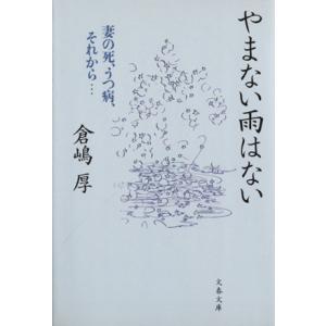 やまない雨はない 妻の死、うつ病、それから… 文春文庫/倉嶋厚(著者)