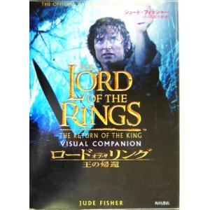 ロード・オブ・ザ・リング　王の帰還／Ｊ．フィッシャー(著者),田辺千幸(著者)｜bookoffonline