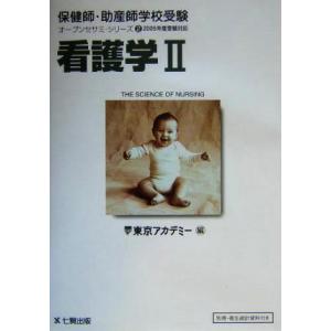看護学 保健師 助産師学校受験オープンセサミ シリーズ2／東京アカデミー