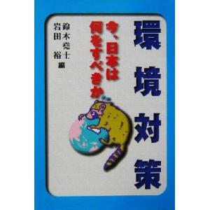 環境対策　 今、日本は何をすべきか／鈴木堯士(編者),岩田裕(編者)