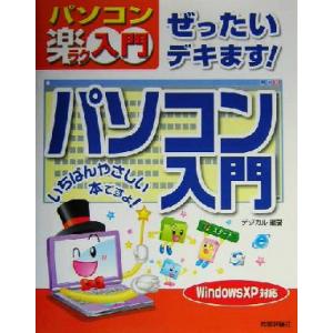ぜったいデキます！パソコン入門 WindowsXP対応 パソコン楽ラク入門/デジカル(著者)