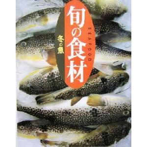 旬の食材　冬の魚 旬の食材／講談社(編者)