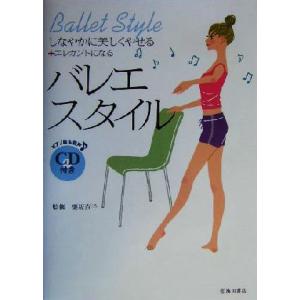 バレエスタイル しなやかに美しくやせる＋エレガントになる／栗坂直子