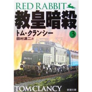 教皇暗殺(3) ジャック・ライアン・シリーズ 新潮文庫/トム・クランシー(著者),田村源二(訳者)