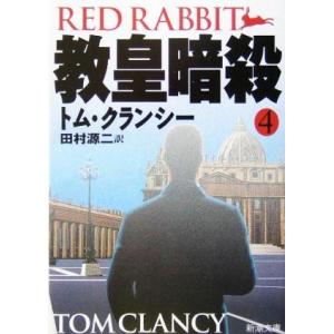 教皇暗殺(4) ジャック・ライアン・シリーズ 新潮文庫/トム・クランシー(著者),田村源二(訳者)