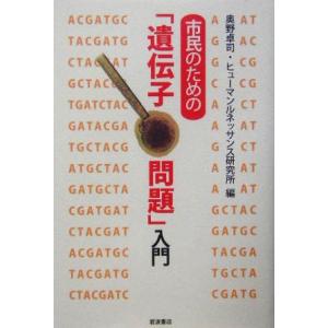 市民のための「遺伝子問題」入門/奥野卓司(編者)　